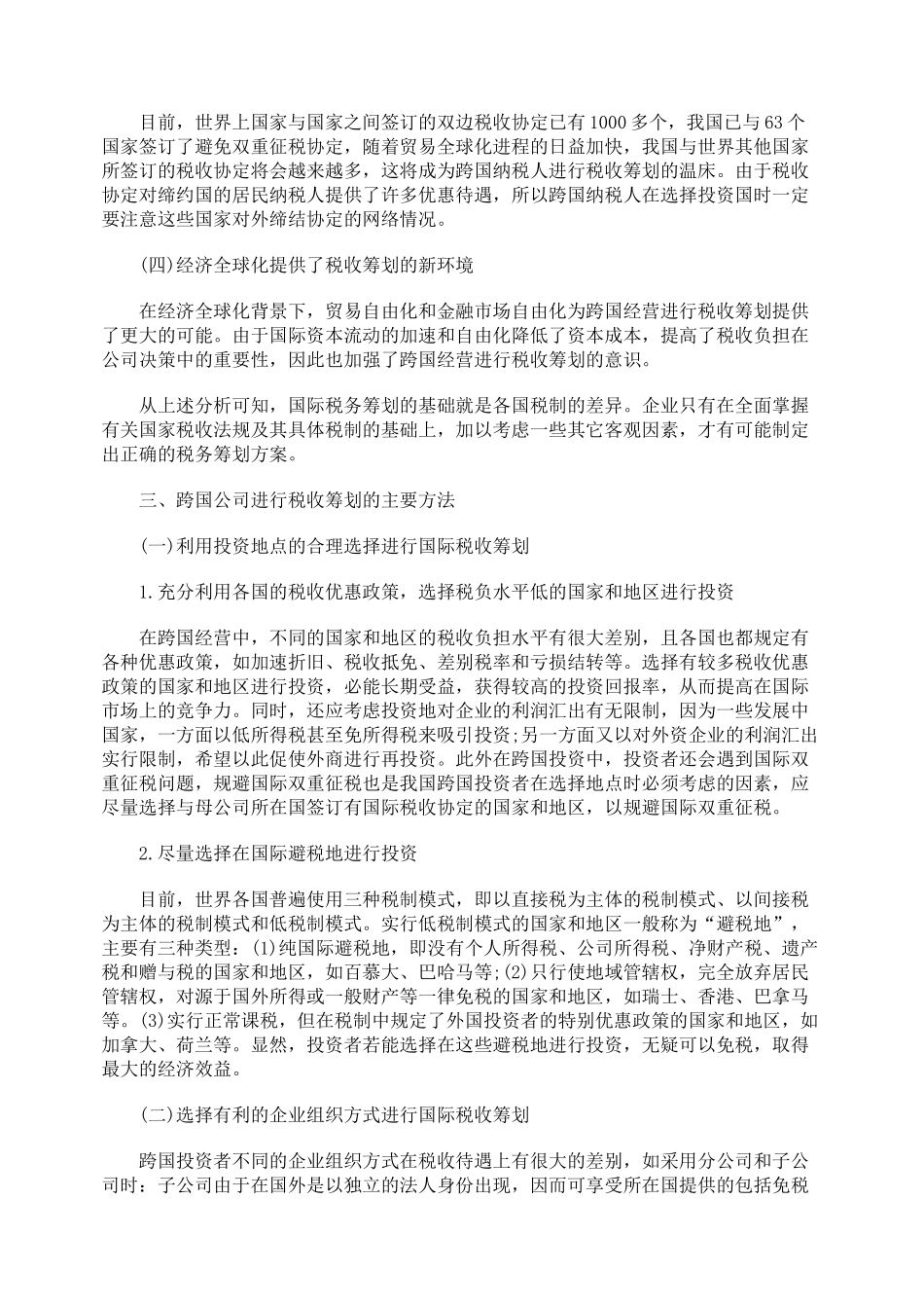 跨国企业经营的避税问题探讨_第2页