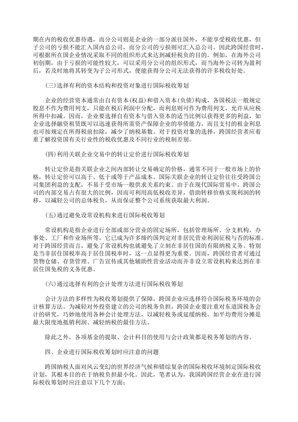 跨国企业经营的避税问题探讨_第3页