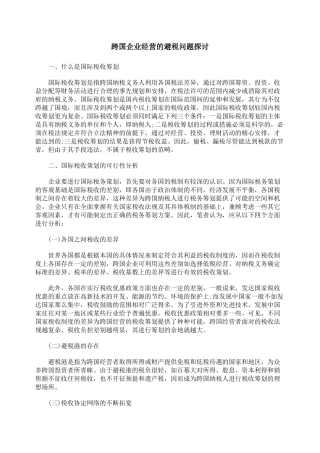 跨国企业经营的避税问题探讨