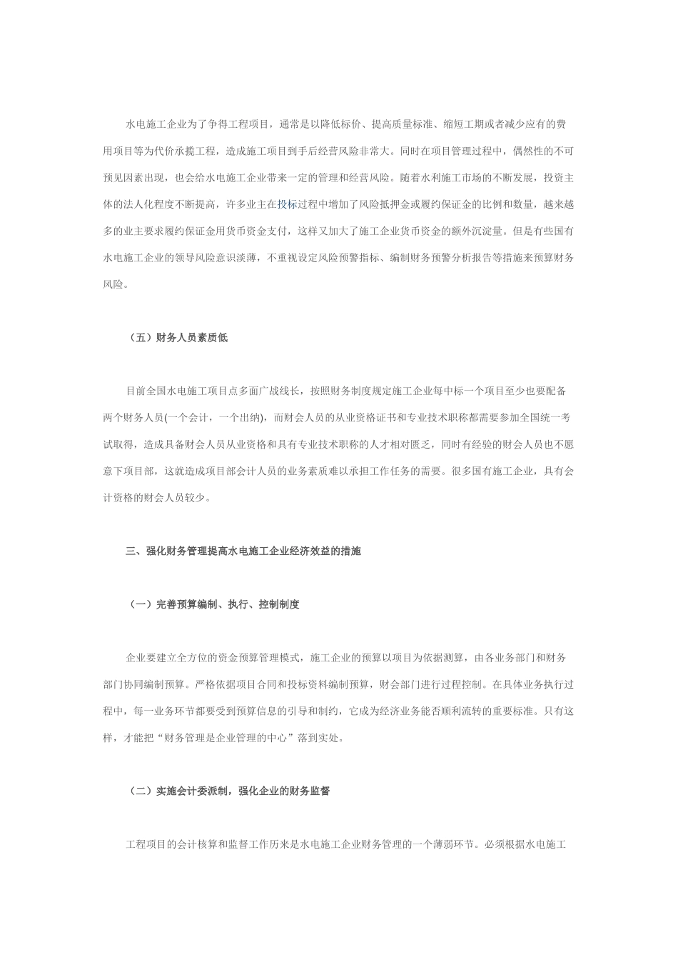 浅析国有水电施工企业如何强化财务管理提高经济效益_第3页