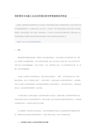 浅析国有水电施工企业如何强化财务管理提高经济效益