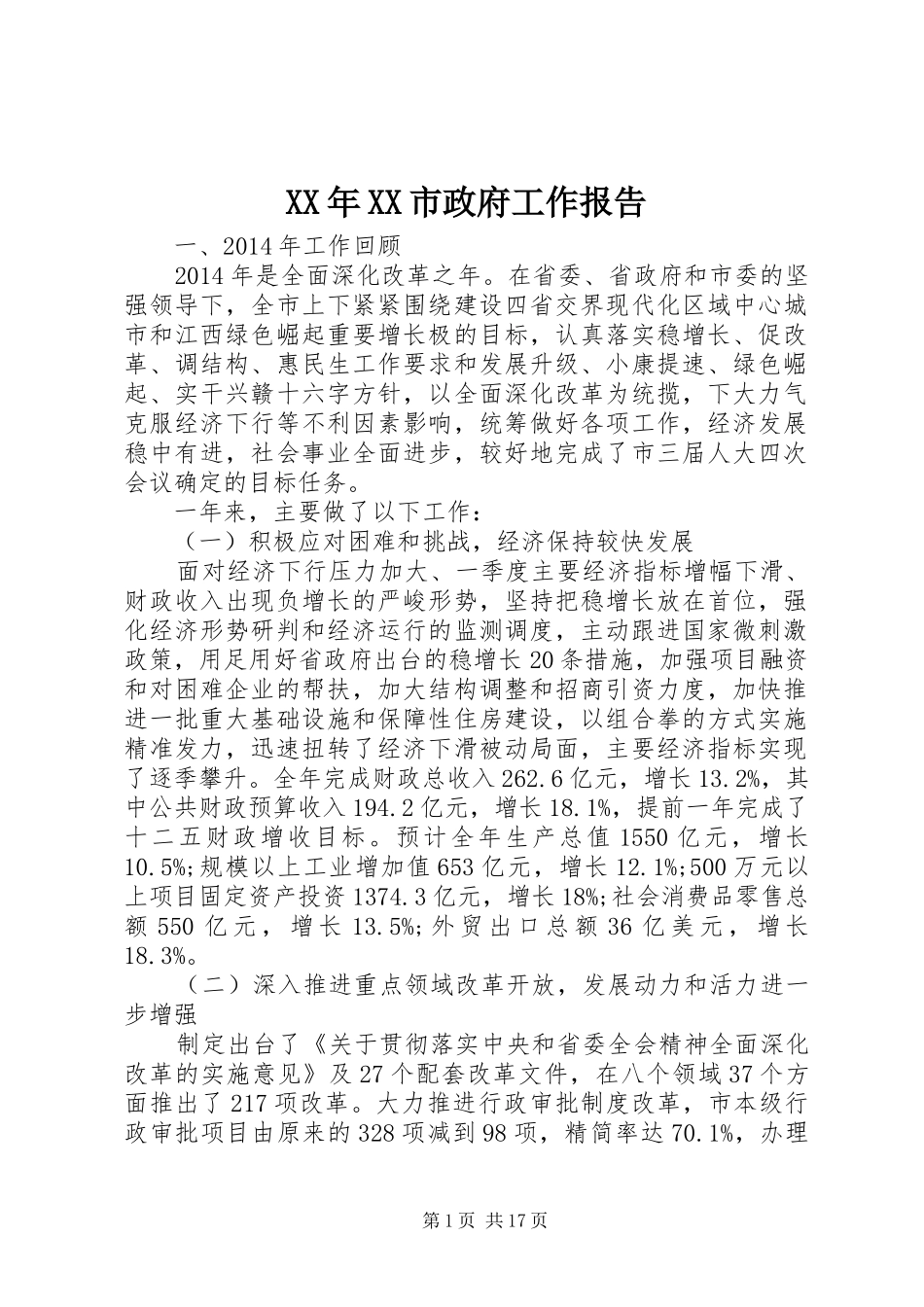 XX年XX市政府工作报告 (31)_第1页