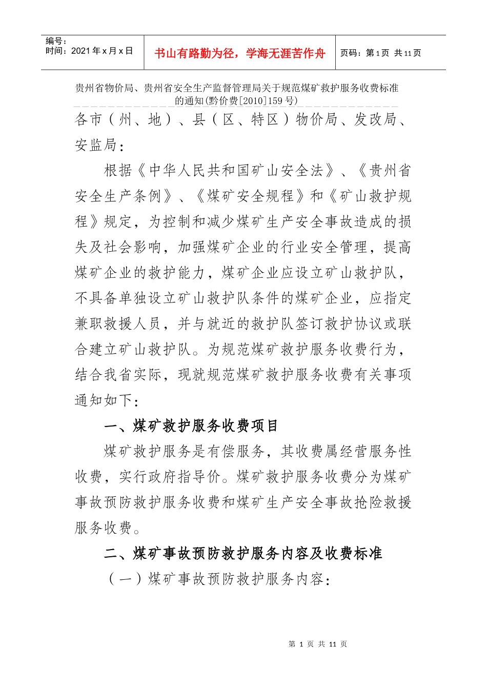 贵州矿山救护队收费标准_第1页