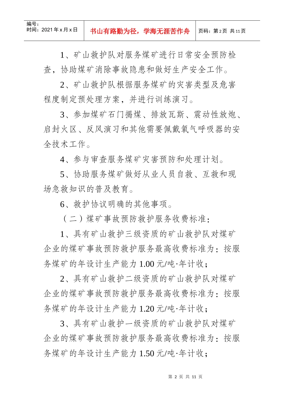 贵州矿山救护队收费标准_第2页