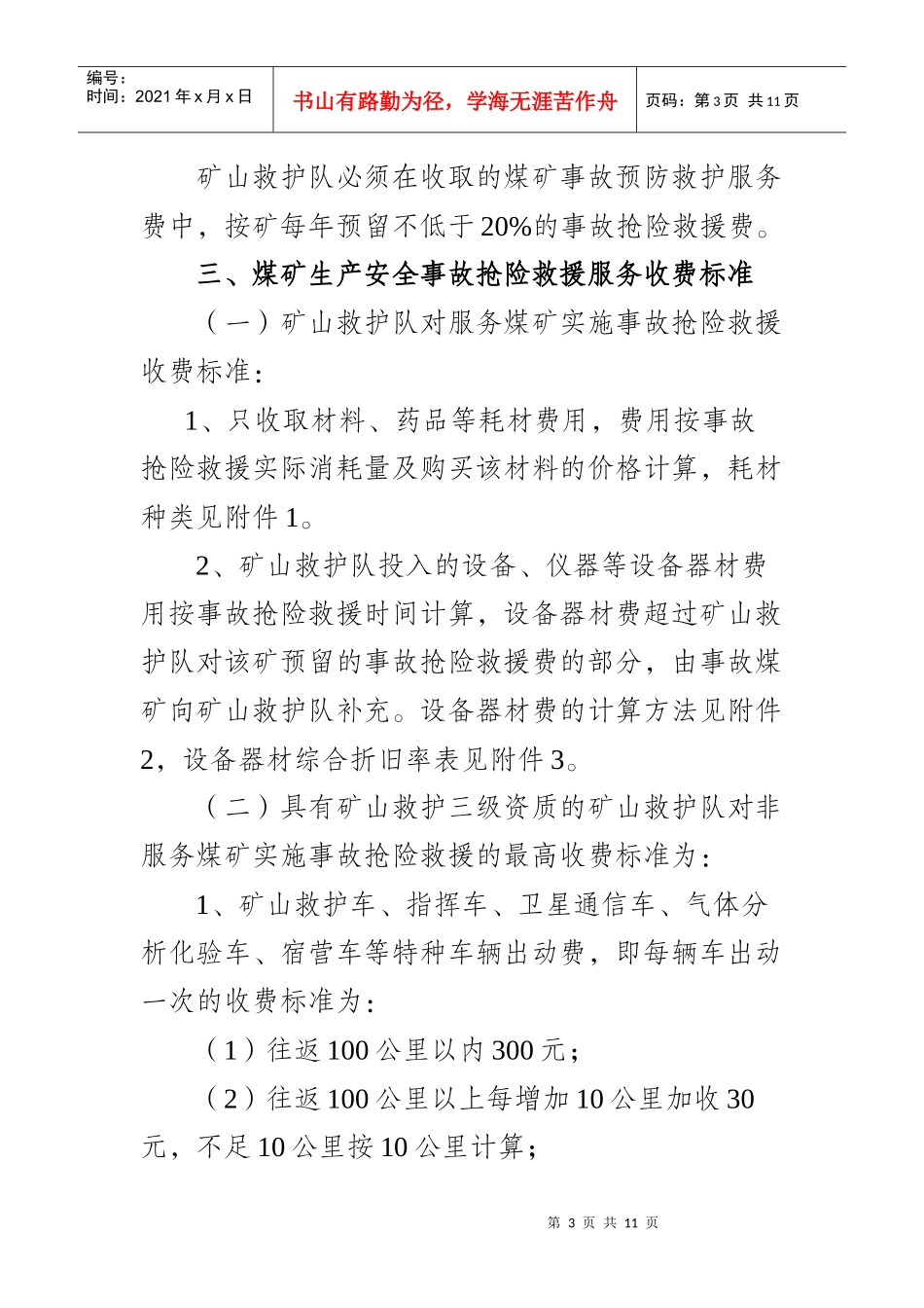 贵州矿山救护队收费标准_第3页
