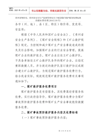 贵州矿山救护队收费标准