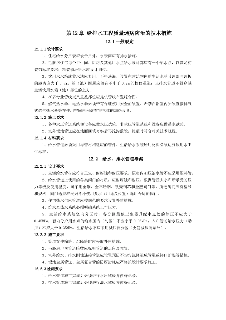 给排水-住宅工程质量通病防治若干技术措施_第1页