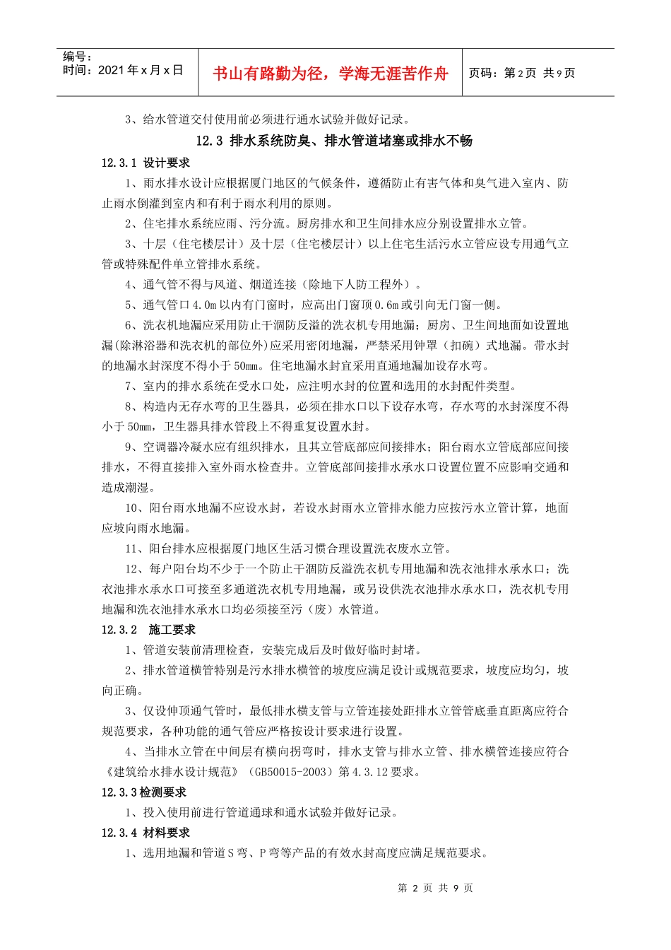 给排水-住宅工程质量通病防治若干技术措施_第2页