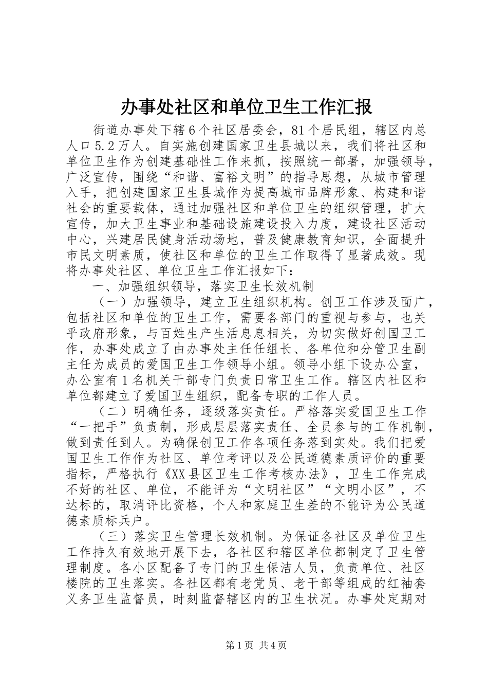 办事处社区和单位卫生工作汇报_第1页