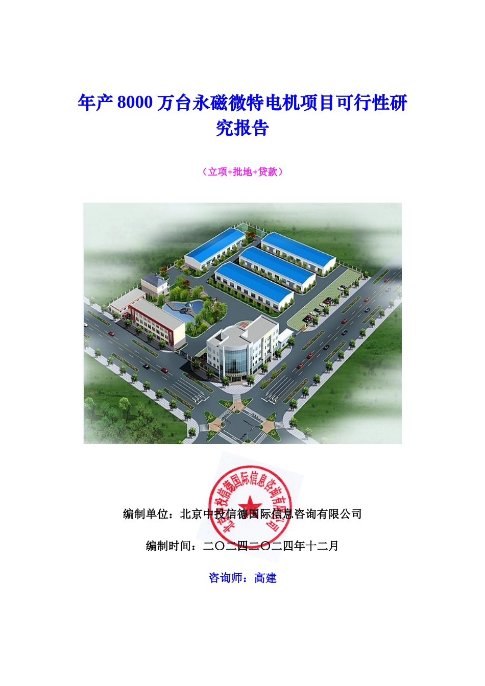 年产8000万台永磁微特电机项目可行性研究报告_第1页
