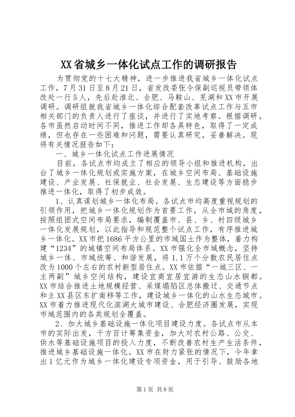 XX省城乡一体化试点工作的调研报告_第1页