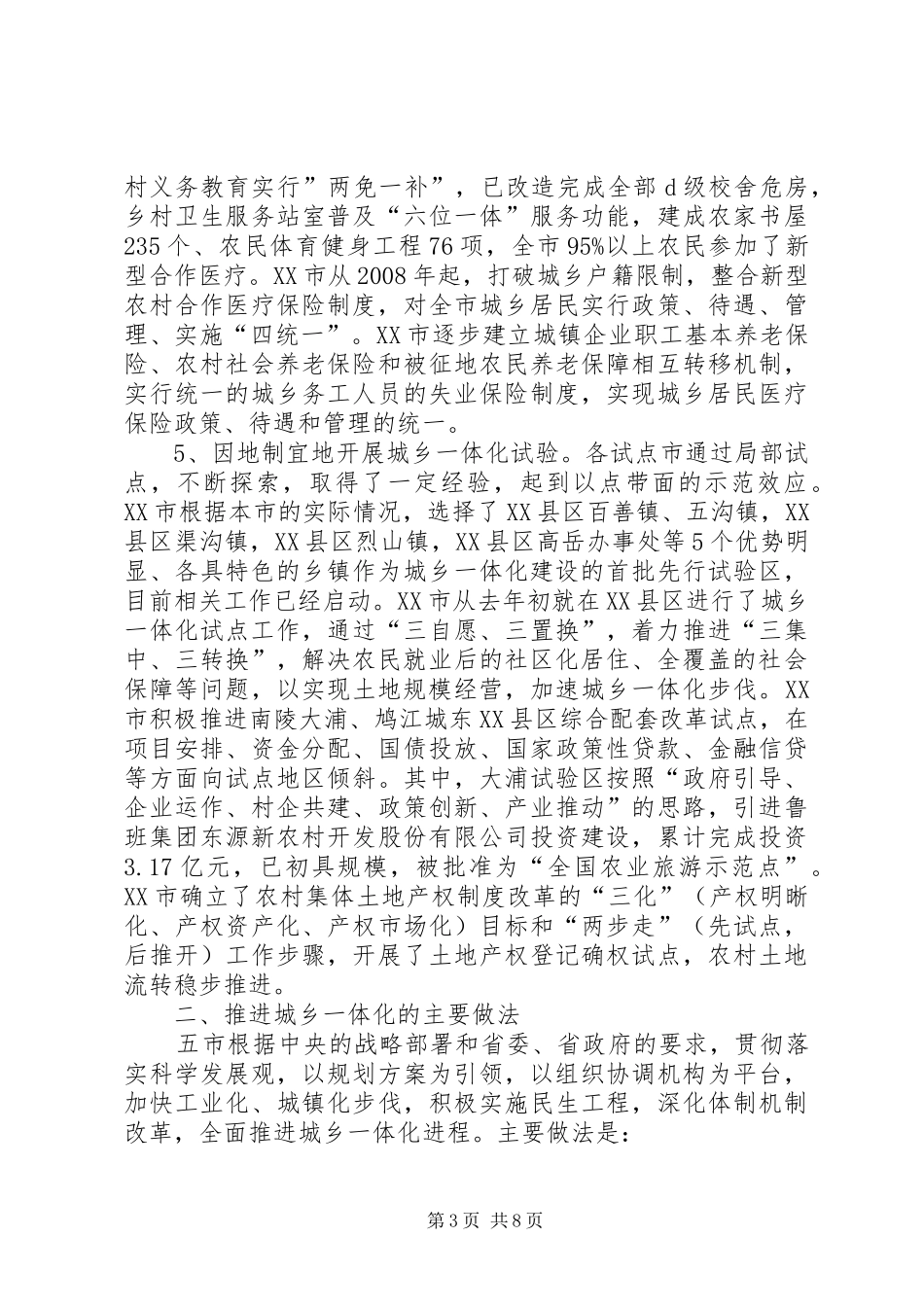 XX省城乡一体化试点工作的调研报告_第3页