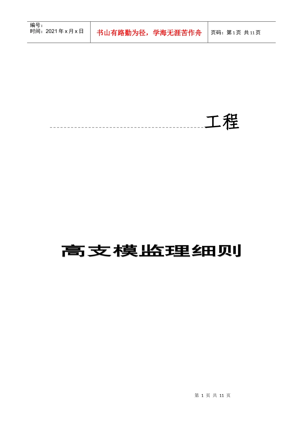高支模工程安全监理工作流程_第1页