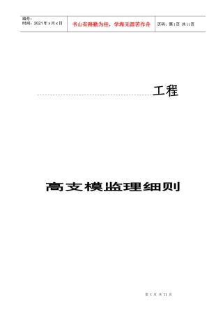 高支模工程安全监理工作流程