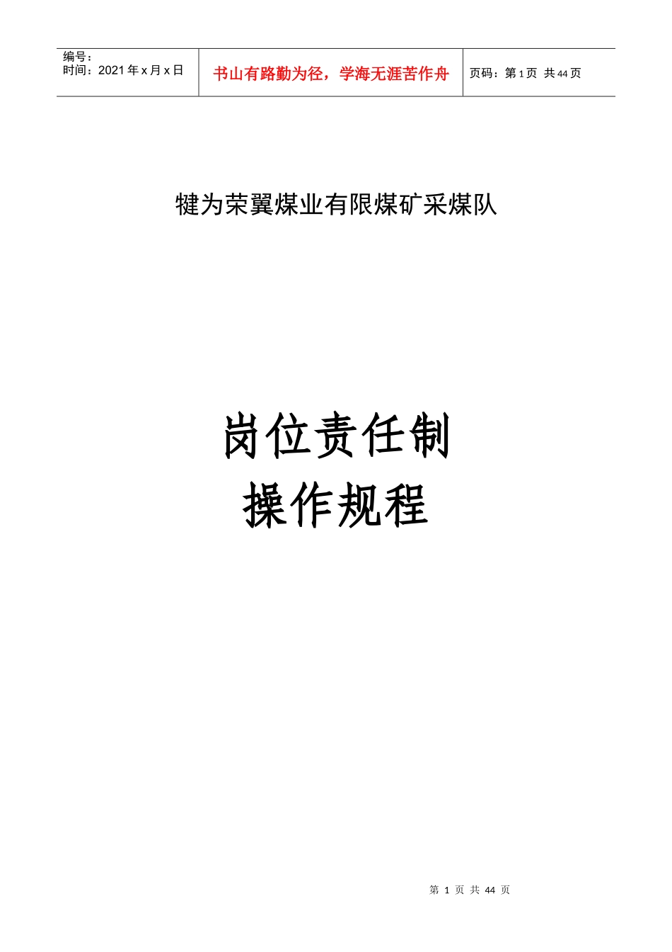 采煤机操作规程和岗位责任制汇编(1)_第1页
