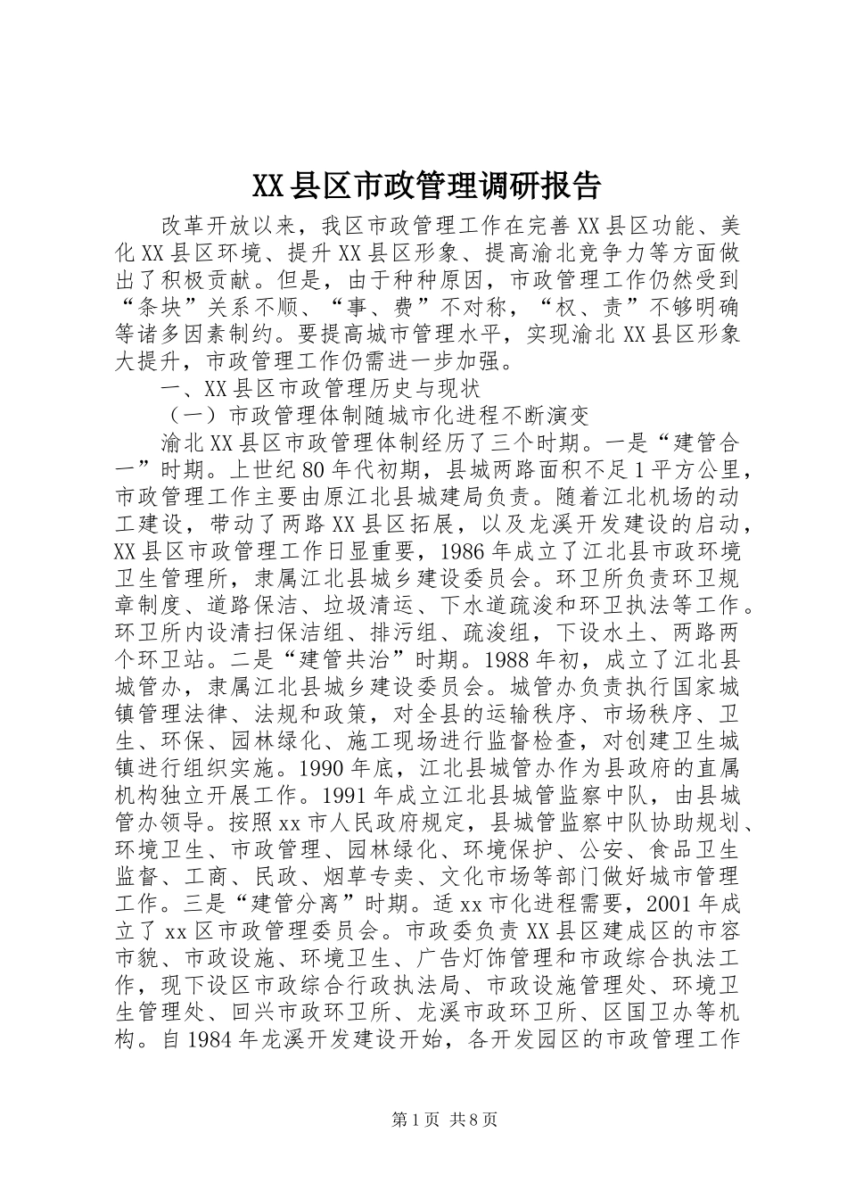 XX县区市政管理调研报告_第1页