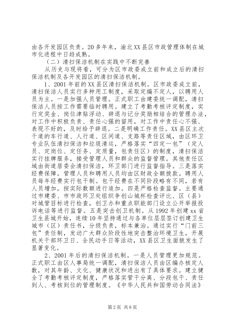 XX县区市政管理调研报告_第2页