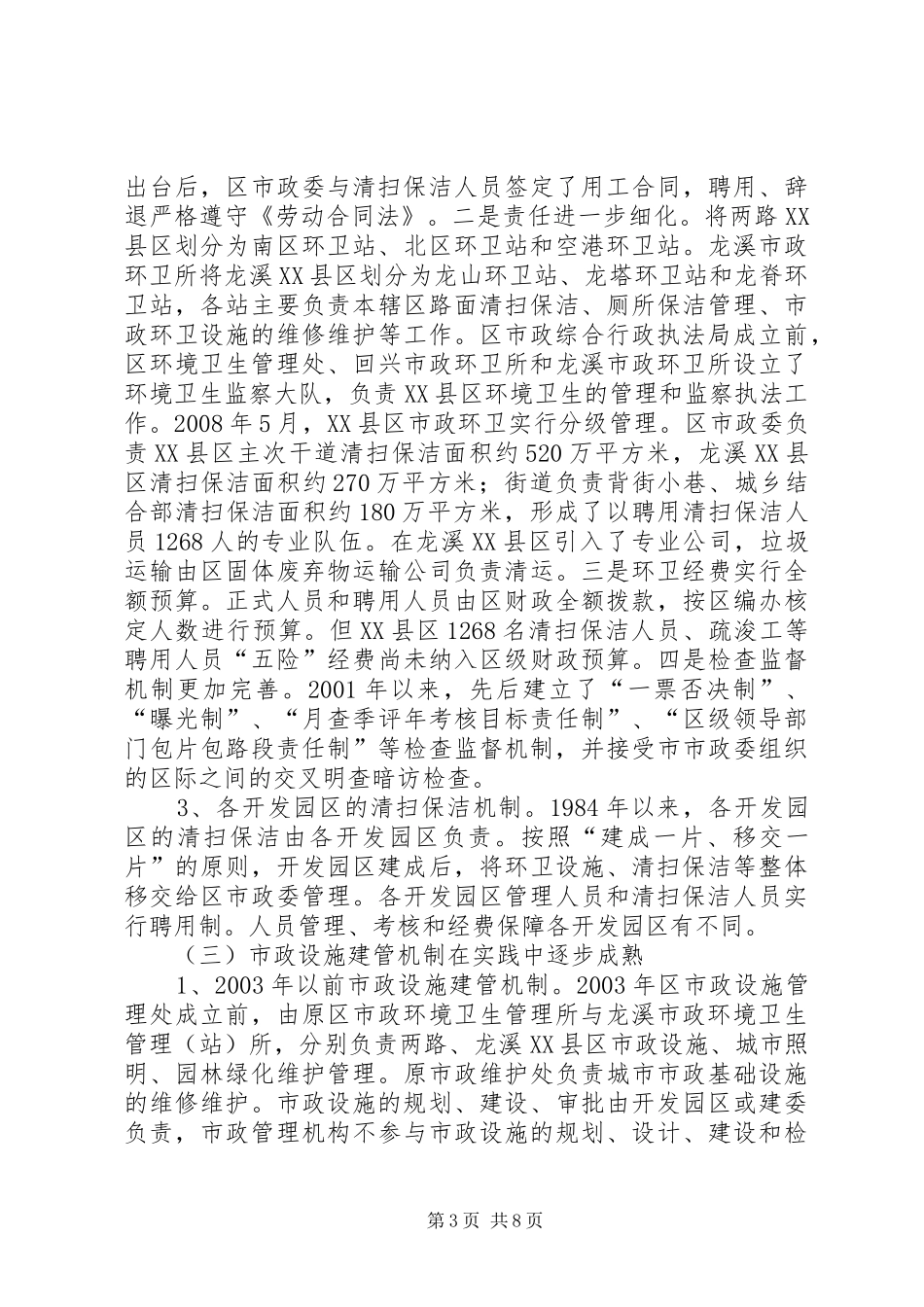 XX县区市政管理调研报告_第3页