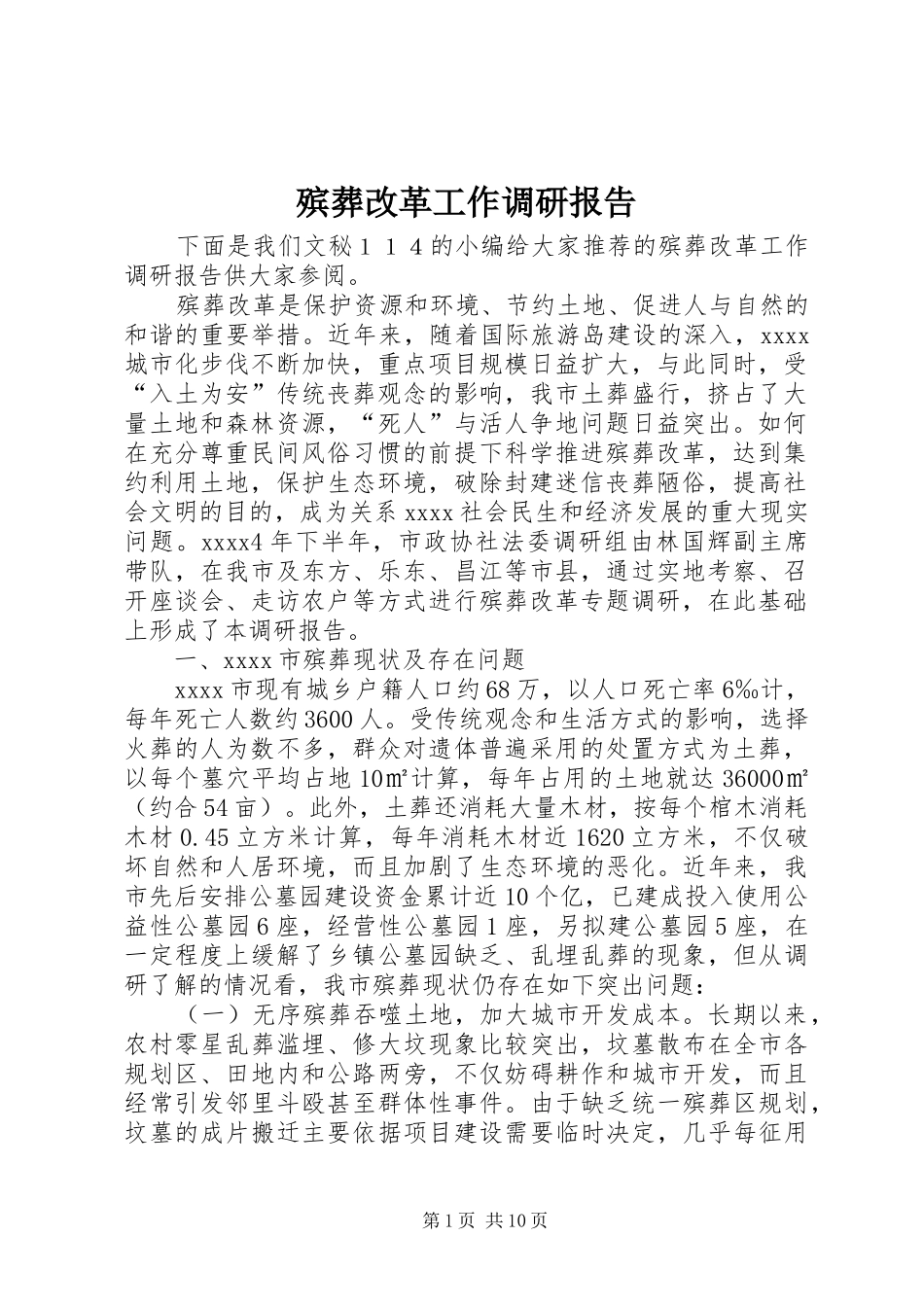 殡葬改革工作调研报告_第1页