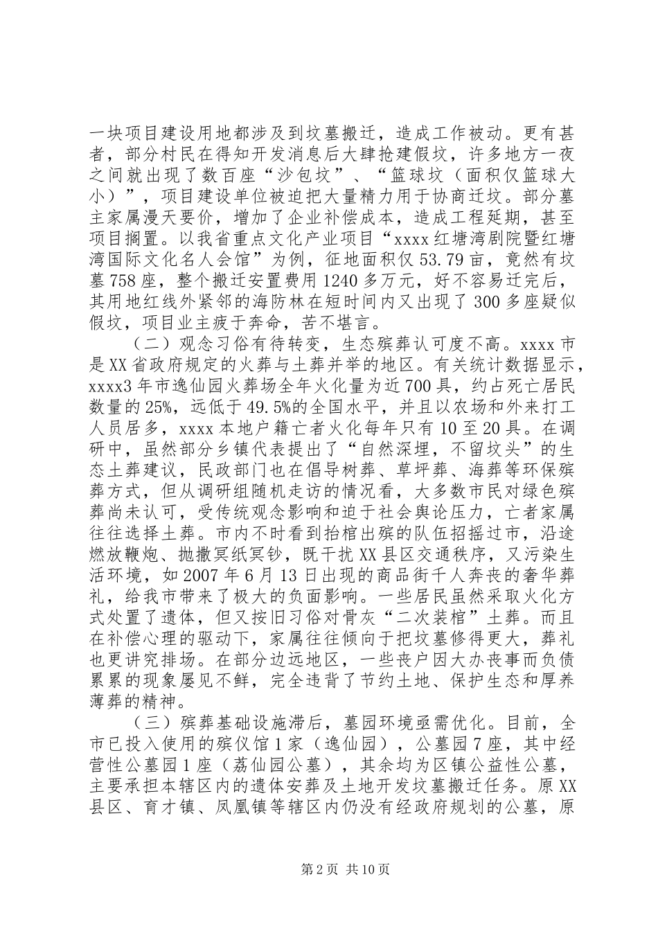 殡葬改革工作调研报告_第2页