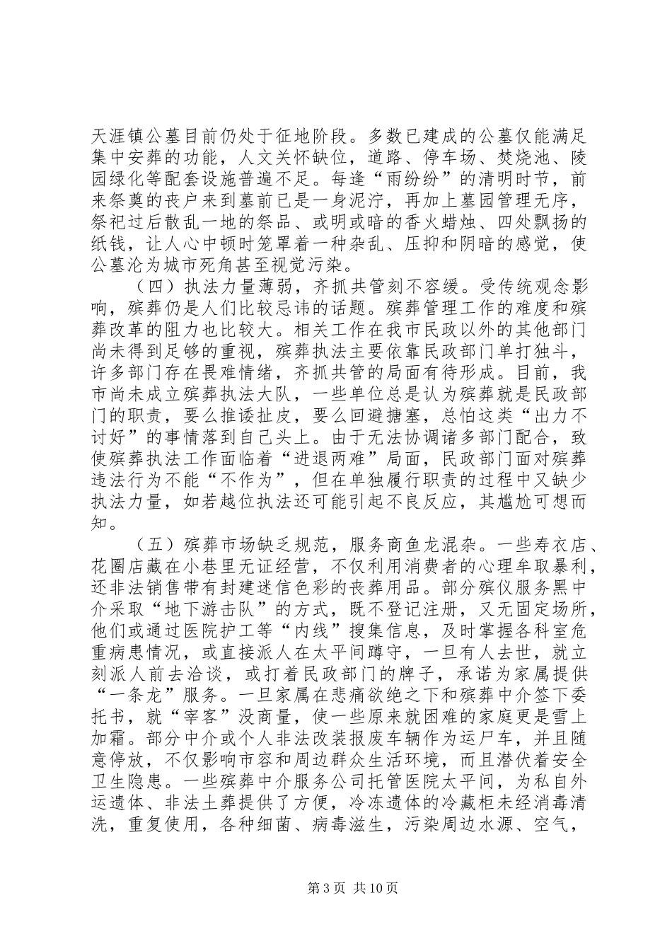 殡葬改革工作调研报告_第3页