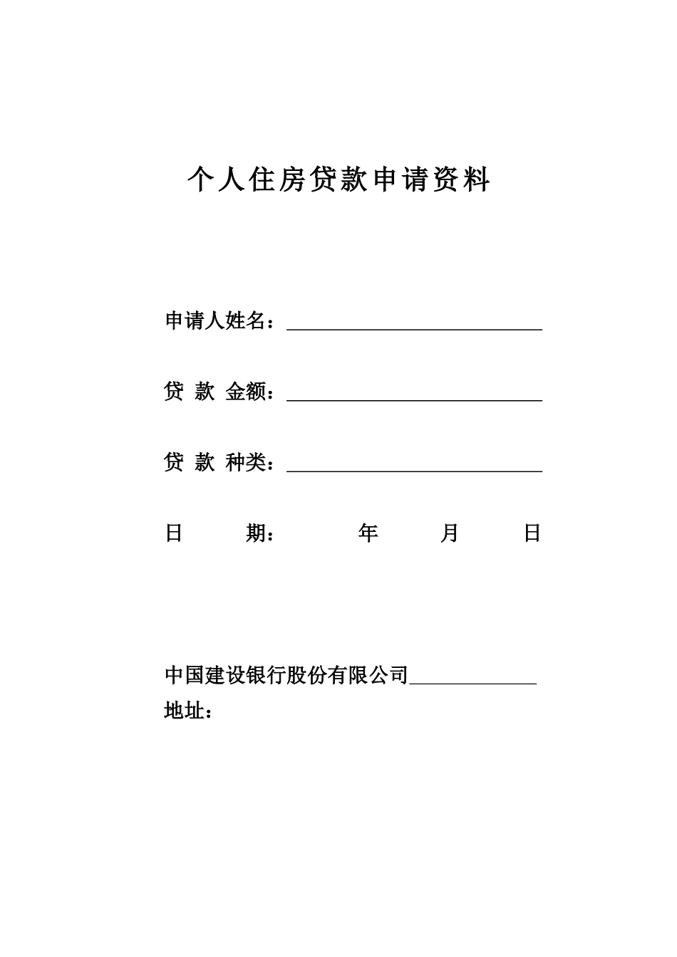 建行个人住房贷款申请资料_第1页