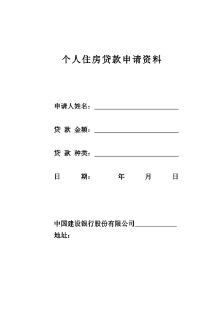 建行个人住房贷款申请资料