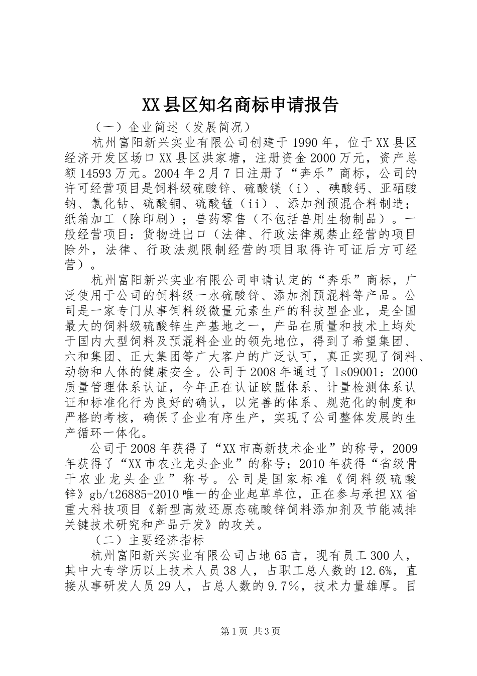 XX县区知名商标申请报告_第1页