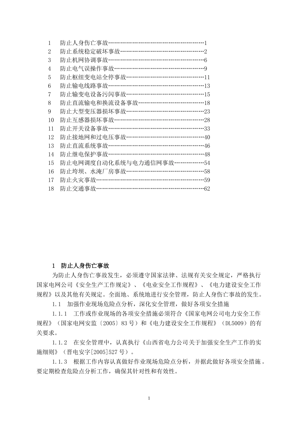 电网重大反事故措施实施细则_第2页