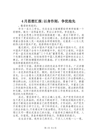 4月思想汇报-以身作则，争优抢先