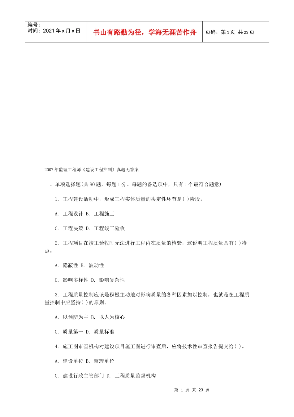 监理工程师考试之建设工程控制_第1页