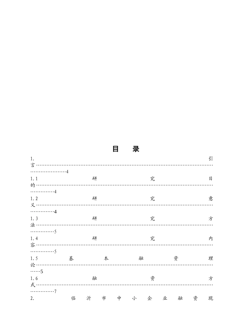 临沂市中小企业融资问题调查探讨_第1页