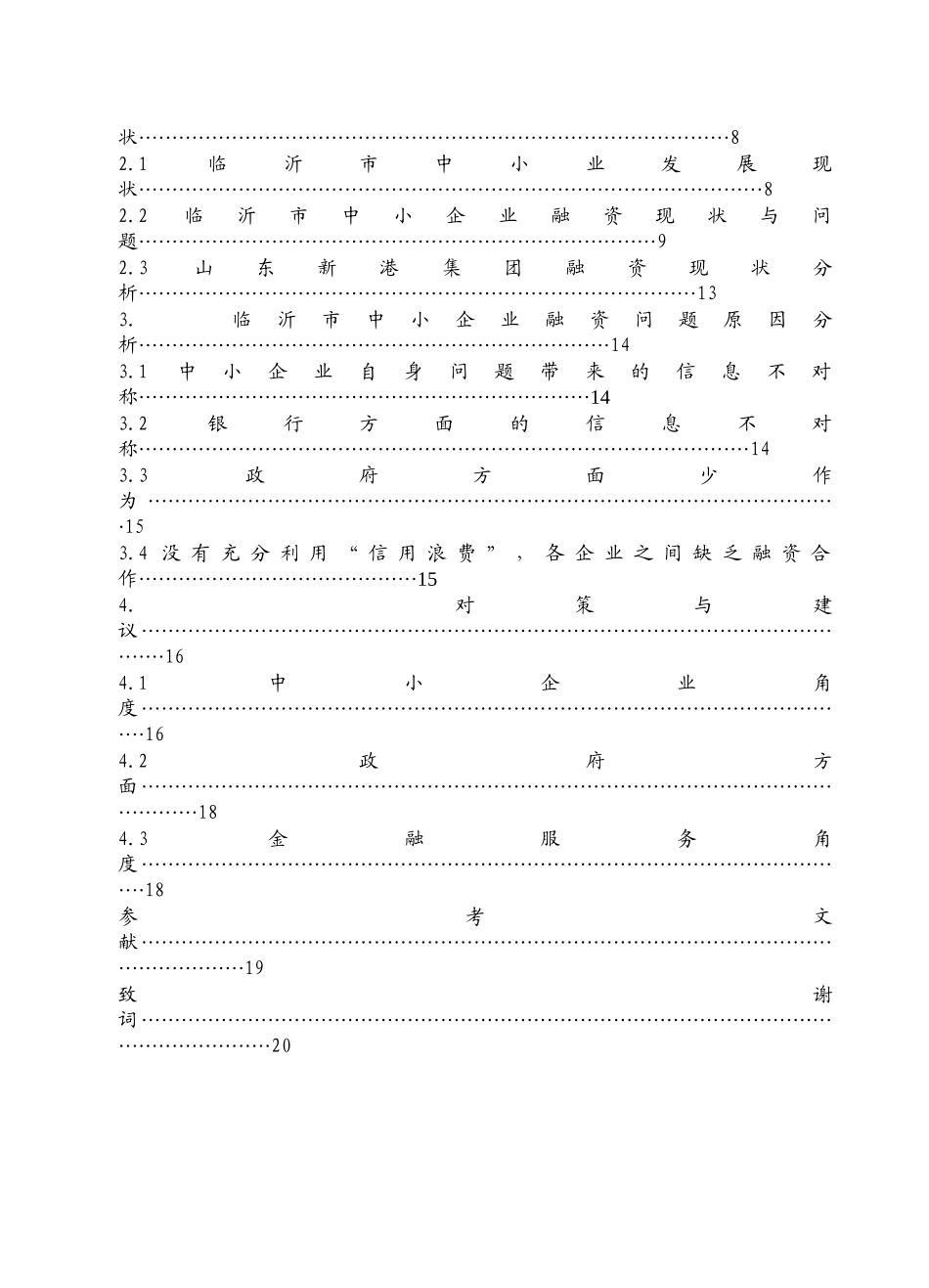 临沂市中小企业融资问题调查探讨_第2页