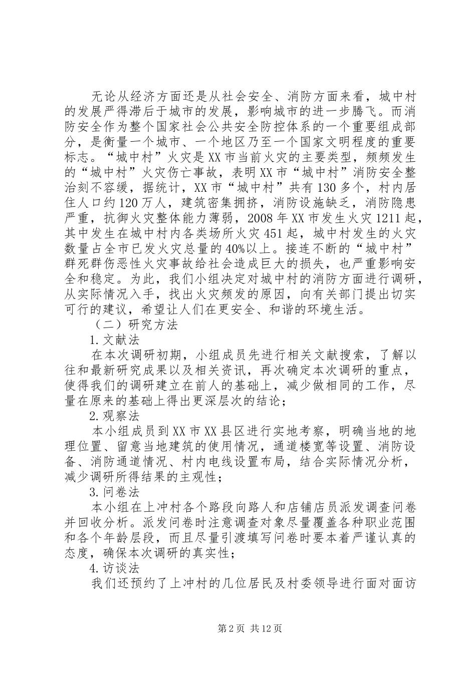 城中村中消防问题调研报告-城中村的问题_第2页