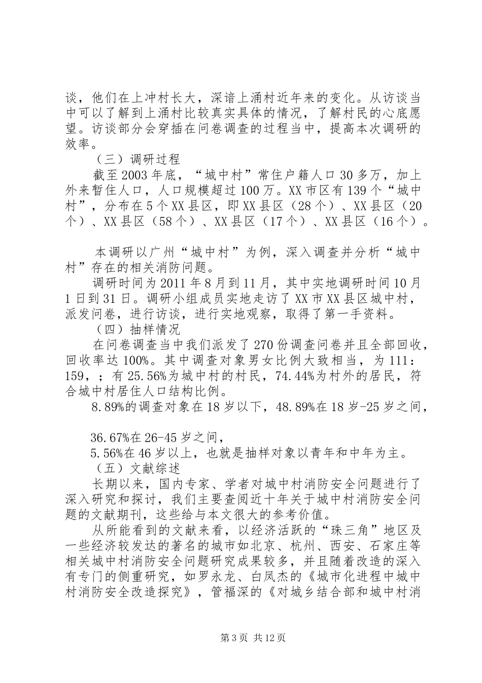 城中村中消防问题调研报告-城中村的问题_第3页