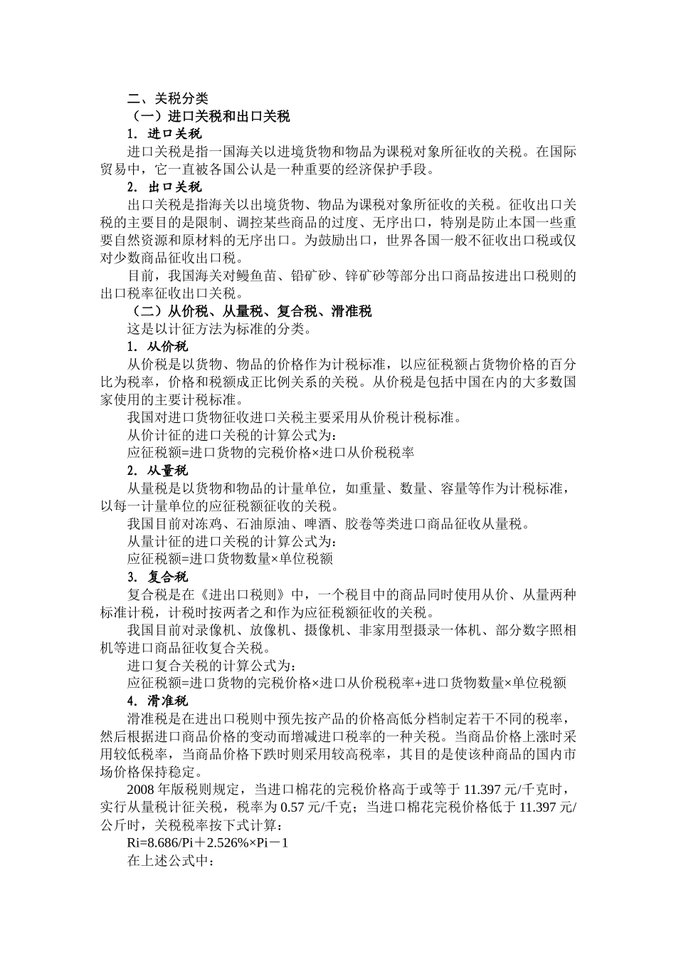 进出口税费 第五章_第2页