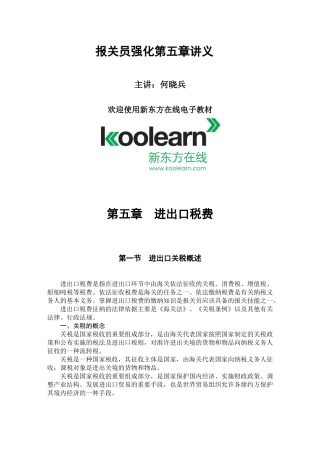 进出口税费 第五章