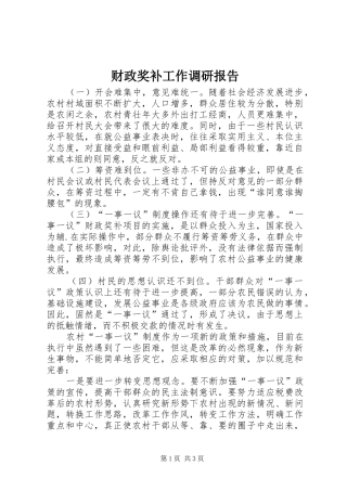 财政奖补工作调研报告