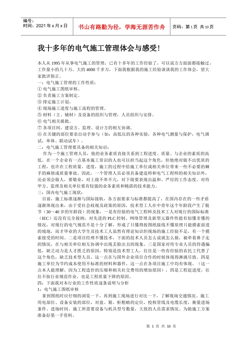 电气施工管理经验_第1页