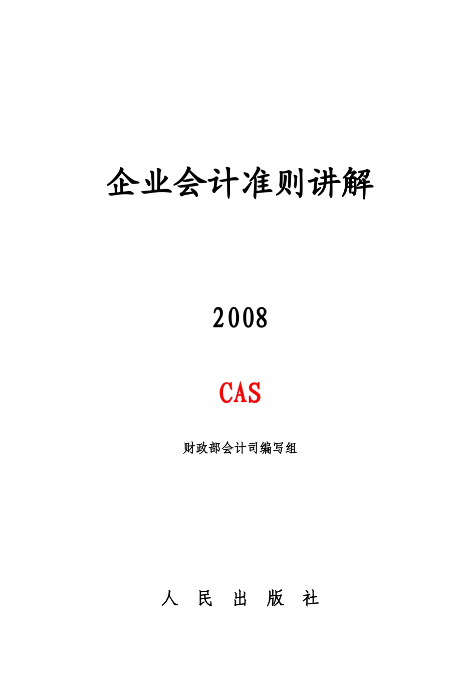 企业会计准则详细讲解_第1页