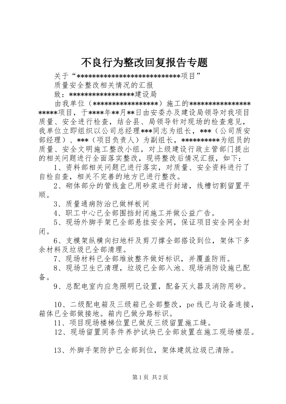 不良行为整改回复报告专题_第1页