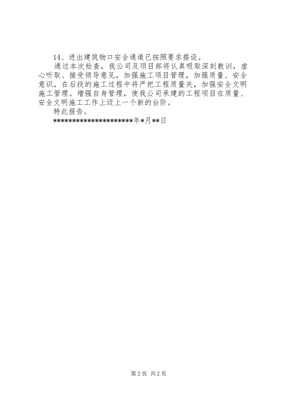 不良行为整改回复报告专题_第2页