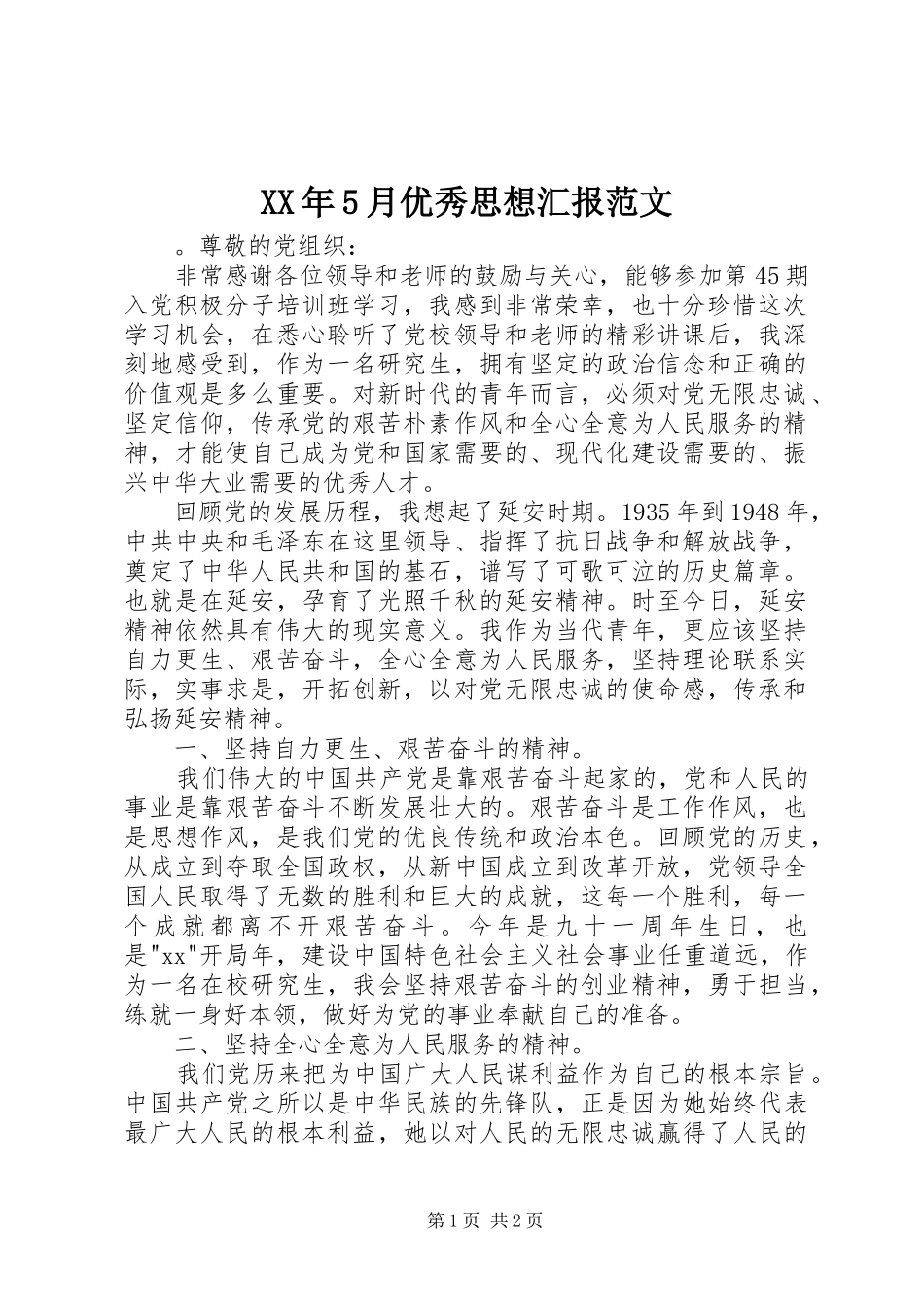 XX年5月优秀思想汇报范文_第1页
