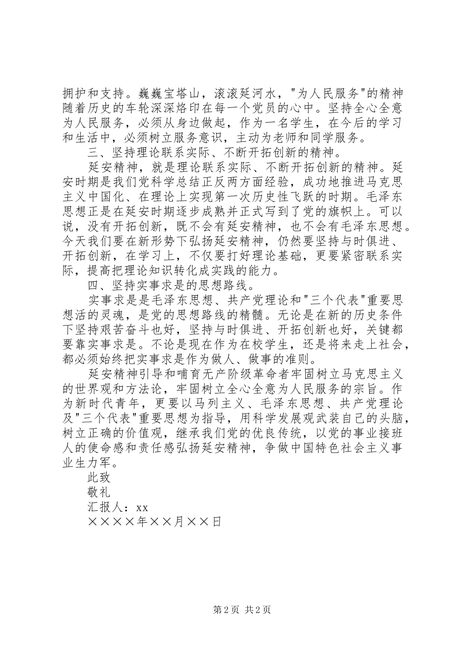 XX年5月优秀思想汇报范文_第2页