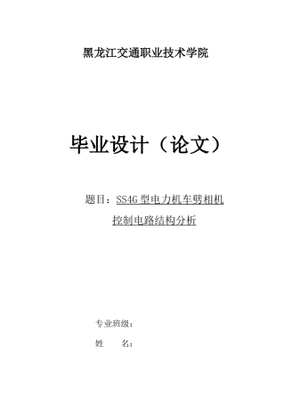 电力机车劈相机控制电路结构分析