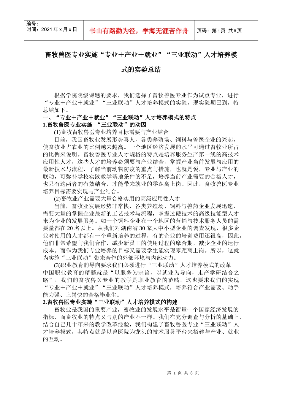 畜牧兽医专业实施三业联动的总结_第1页