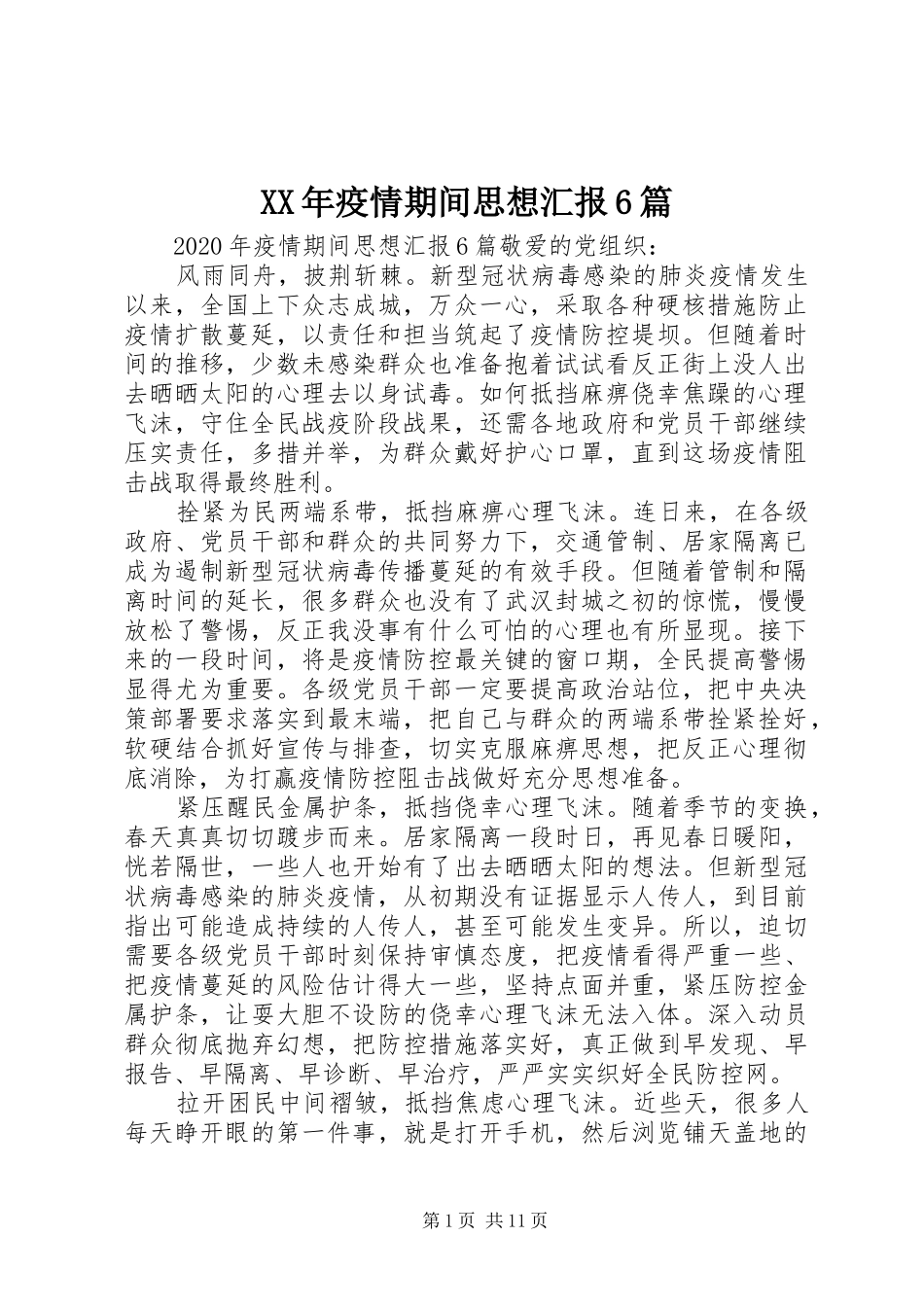 XX年疫情期间思想汇报6篇_第1页