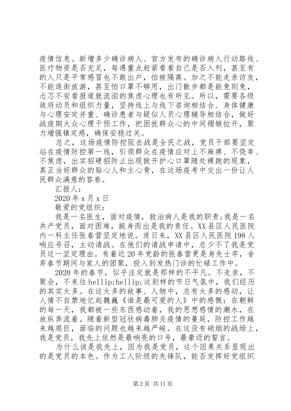 XX年疫情期间思想汇报6篇_第2页