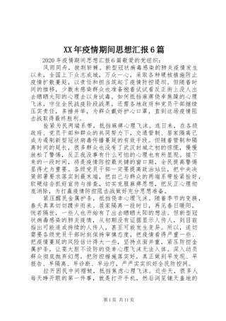 XX年疫情期间思想汇报6篇
