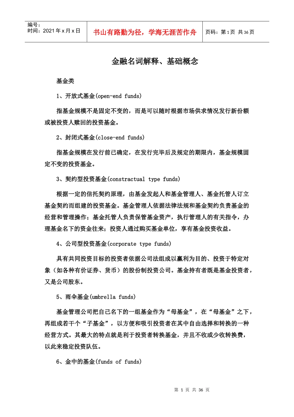 金融基础知识金融名词解释_第1页